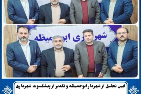 آیین تجلیل از شهردار ابوحمیظه و تقدیر از پیشکسوت شهرداری به مناسبت روز پدر
