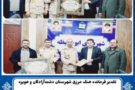 تقدیر فرماندهی هنگ مرزی شهرستان دشت‌آزادگان و هویزه از شهردار ابوحمیظه
