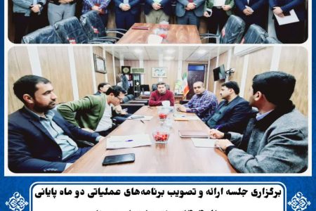 برگزاری جلسه ارائه و تصویب برنامه‌های عملیاتی دو ماه پایانی سال۱۴۰۴در شهرداری ابوحمیظه