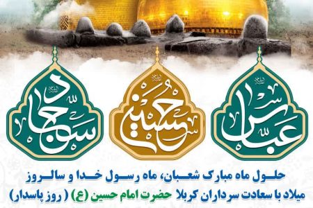 پیام تبریک شهردار ابوحمیظه مهندس سیدحسین نوری و اعضای شورای اسلامی شهر به مناسبت فرارسیدن اعیاد شعبانیه