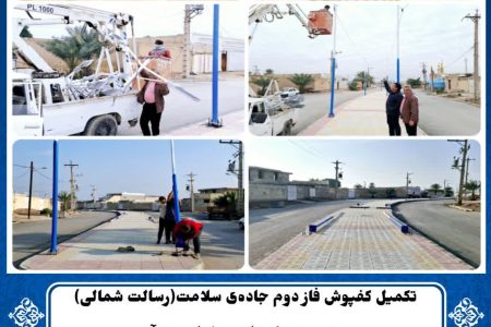 تکمیل کفپوش فاز دوم جاده‌ی سلامت(رسالت شمالی) و نصب تیرک‌های روشنایی