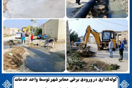 لوله گذاری در ورودی‌های برخی معابر سطح شهر