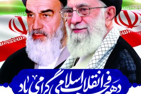 پیام تبریک شهردار ابوحمیظه مهندس سید حسین نوری و اعضای شورای اسلامی شهر بمناسبت فرا رسیدن دهه فجر وچهل و هفتمین سالگرد پیروزی شکوهمند انقلاب اسلامی ایران