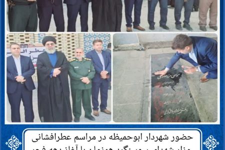 حضور شهردار ابوحمیظه در مراسم عطرافشانی مزار شهدای سوسنگرد همزمان با آغاز دهه فجر
