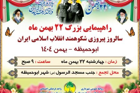 تشکیل ستاد راهپیمایی ۲۲ بهمن در شهر ابوحمیظه