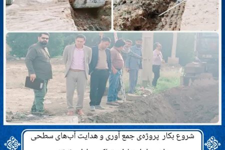 شروع بکار پروژه‌ی جمع آوری و هدایت آب‌های سطحی از محل اعتبارات تملک و دارایی۱۴۰۴