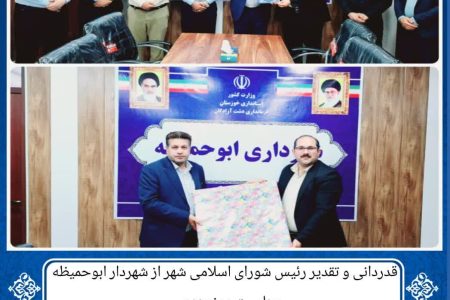 قدردانی و تقدیر رئیس شورای اسلامی شهر از شهردار ابوحمیظه به مناسبت روز مهندس