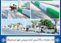 آغاز عملیات رنگ‌آمیزی آیلند ورودی شهر ابوحمیظه