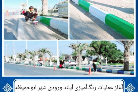 آغاز عملیات رنگ‌آمیزی آیلند ورودی شهر ابوحمیظه
