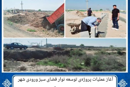 آغاز عملیات پروژه‌ی توسعه نوار فضای سبز