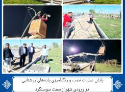 پایان عملیات نصب و رنگ‌آمیزی پایه‌های روشنایی در ورودی شهر از سمت سوسنگرد