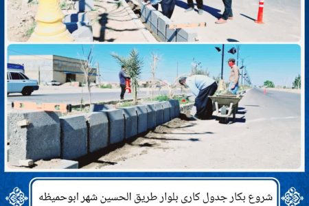 شروع بکار جدول کاری بلوار طریق الحسین شهر ابوحمیظه