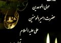 پیام تسلیت شهردار ابوحمیظه مهندس سیدحسین نوری و اعضای شورای اسلامی شهر بمناسبت شهادت امیرالمومنین علی(ع) و گرامیداشت لیالی پرفیض قدر