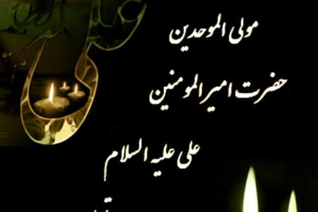 پیام تسلیت شهردار ابوحمیظه مهندس سیدحسین نوری و اعضای شورای اسلامی شهر بمناسبت شهادت امیرالمومنین علی(ع) و گرامیداشت لیالی پرفیض قدر