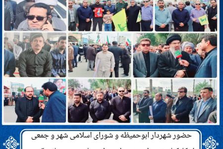 حضور شهردار ابوحمیظه مهندس سیدحسین نوری و اعضای شورای اسلامی شهر و جمعی از کارکنان شهرداری در مراسم راهپیمایی روز جهانی قدس