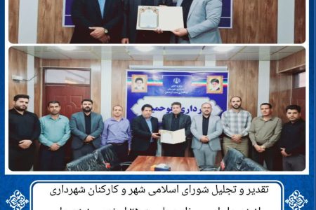 تقدیر و تجلیل شورای اسلامی شهر و کارکنان شهرداری از شهردار